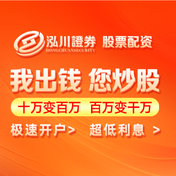 泓川证券_泓川证券开户_泰州配资资讯