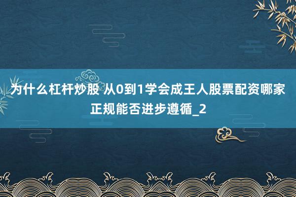 为什么杠杆炒股 从0到1学会成王人股票配资哪家正规能否进步遵循_2