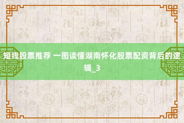 短线股票推荐 一图读懂湖南怀化股票配资背后的逻辑_3