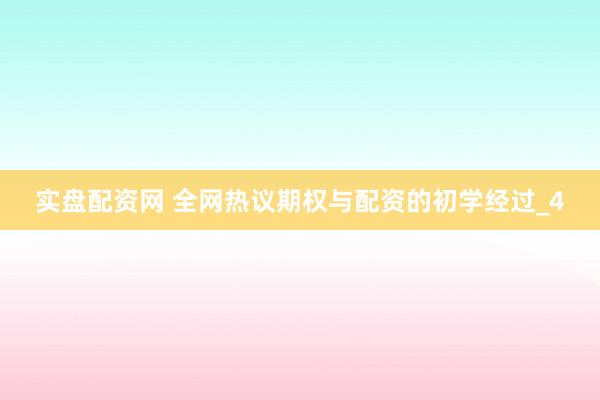 实盘配资网 全网热议期权与配资的初学经过_4