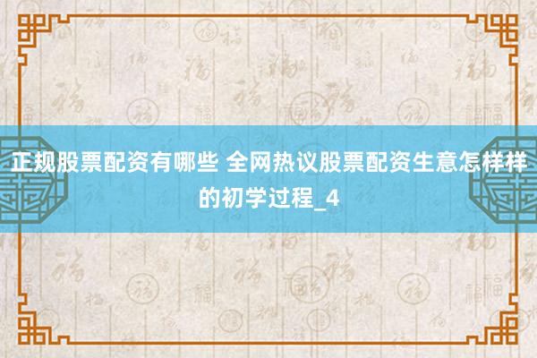 正规股票配资有哪些 全网热议股票配资生意怎样样的初学过程_4