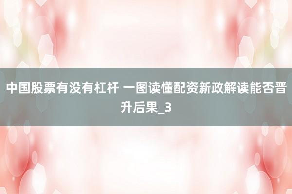 中国股票有没有杠杆 一图读懂配资新政解读能否晋升后果_3