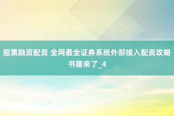 股票融资配资 全网最全证券系统外部接入配资攻略书籍来了_4