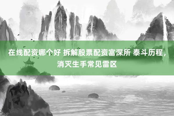在线配资哪个好 拆解股票配资富深所 泰斗历程，消灭生手常见雷区
