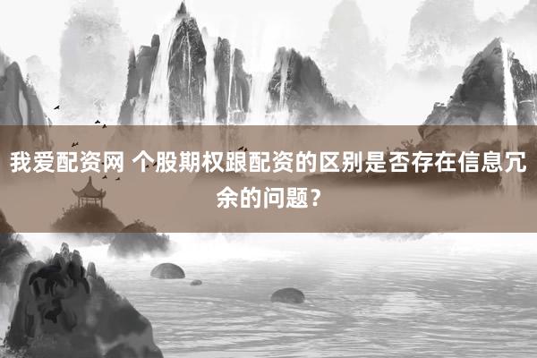 我爱配资网 个股期权跟配资的区别是否存在信息冗余的问题？