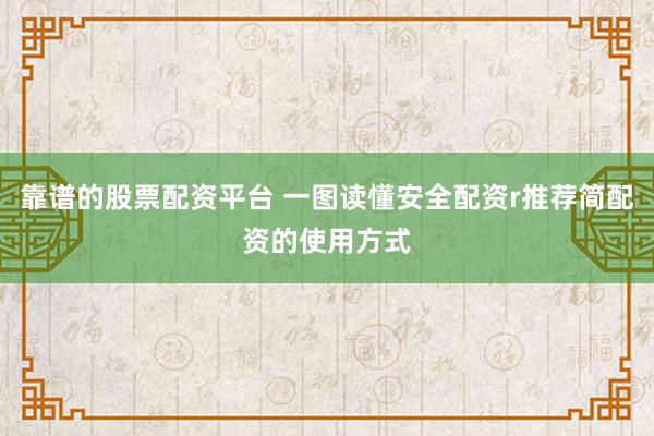 靠谱的股票配资平台 一图读懂安全配资r推荐简配资的使用方式