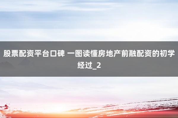 股票配资平台口碑 一图读懂房地产前融配资的初学经过_2