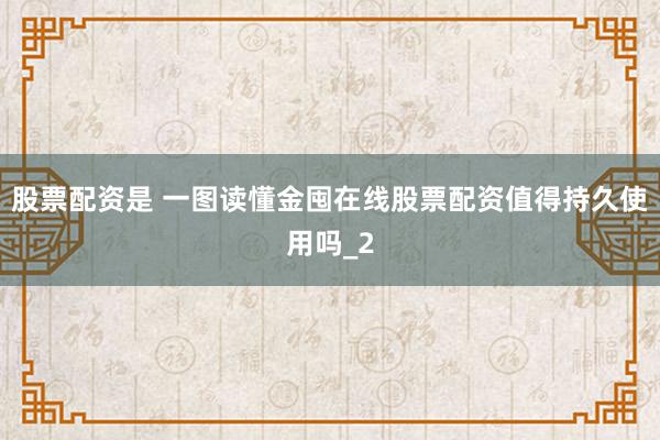 股票配资是 一图读懂金囤在线股票配资值得持久使用吗_2