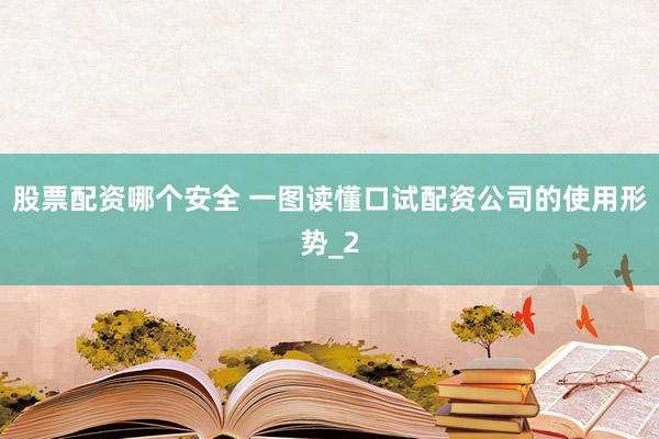 股票配资哪个安全 一图读懂口试配资公司的使用形势_2