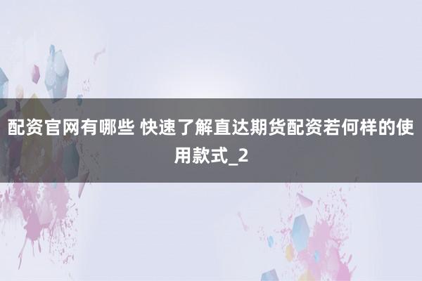 配资官网有哪些 快速了解直达期货配资若何样的使用款式_2