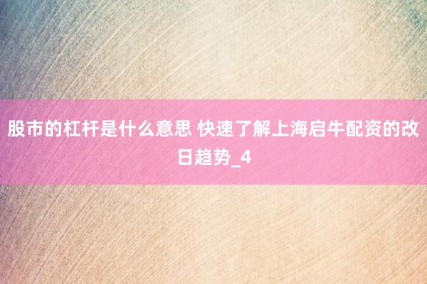 股市的杠杆是什么意思 快速了解上海启牛配资的改日趋势_4