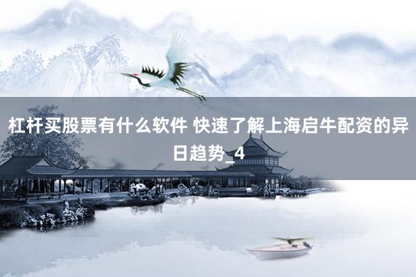 杠杆买股票有什么软件 快速了解上海启牛配资的异日趋势_4