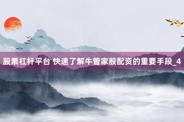 股票杠杆平台 快速了解牛管家股配资的重要手段_4