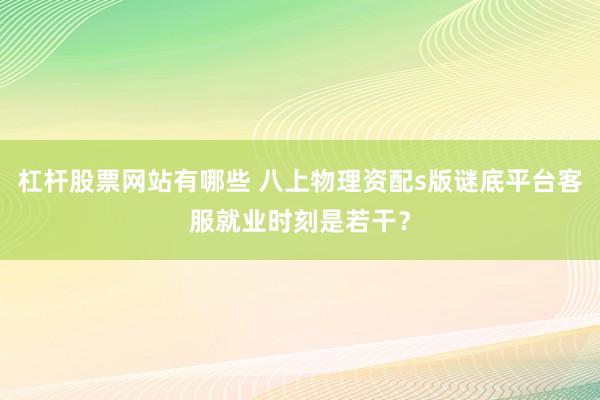 杠杆股票网站有哪些 八上物理资配s版谜底平台客服就业时刻是若干？