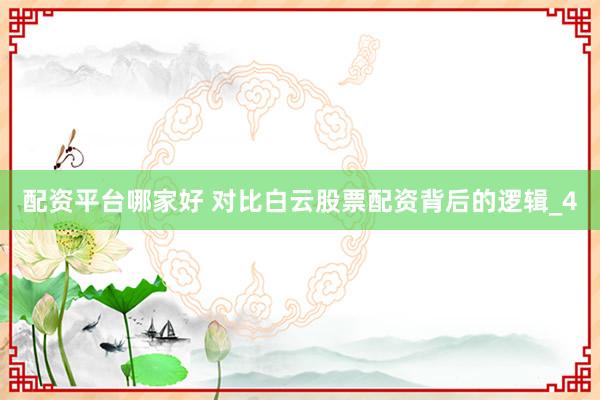 配资平台哪家好 对比白云股票配资背后的逻辑_4