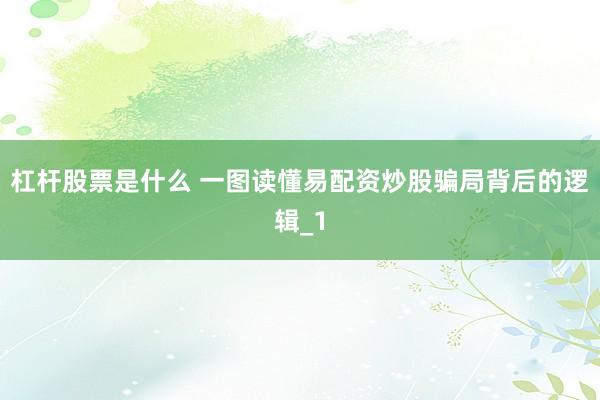 杠杆股票是什么 一图读懂易配资炒股骗局背后的逻辑_1