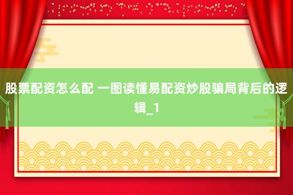股票配资怎么配 一图读懂易配资炒股骗局背后的逻辑_1