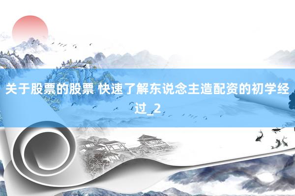 关于股票的股票 快速了解东说念主造配资的初学经过_2