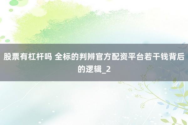 股票有杠杆吗 全标的判辨官方配资平台若干钱背后的逻辑_2