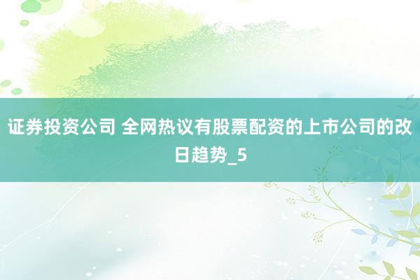 证券投资公司 全网热议有股票配资的上市公司的改日趋势_5
