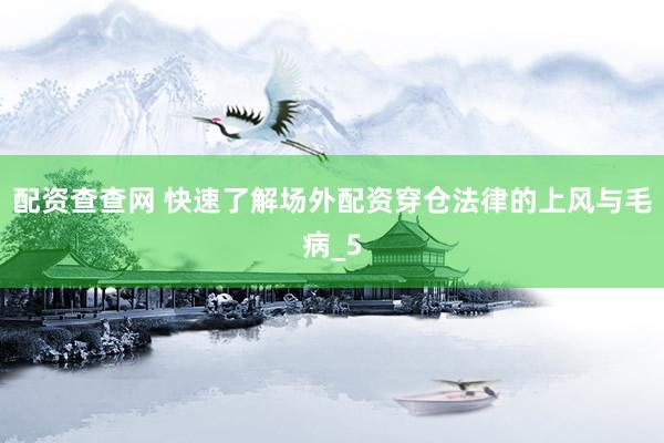配资查查网 快速了解场外配资穿仓法律的上风与毛病_5
