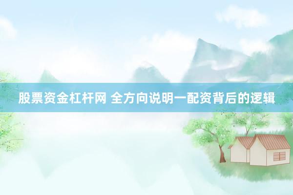 股票资金杠杆网 全方向说明一配资背后的逻辑