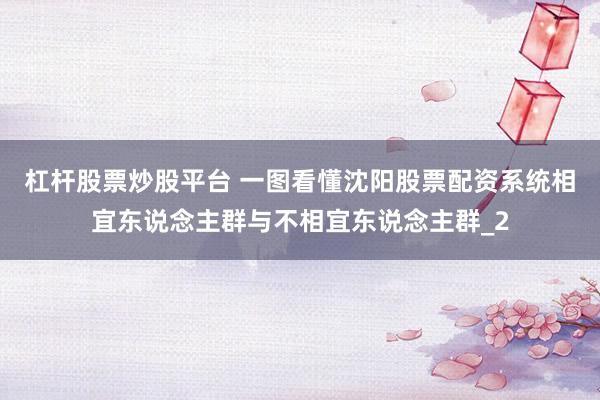 杠杆股票炒股平台 一图看懂沈阳股票配资系统相宜东说念主群与不相宜东说念主群_2