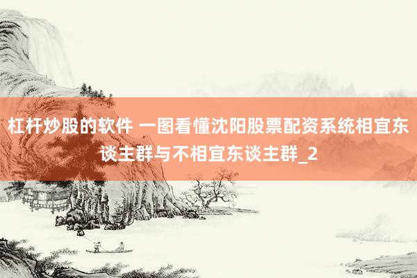 杠杆炒股的软件 一图看懂沈阳股票配资系统相宜东谈主群与不相宜东谈主群_2