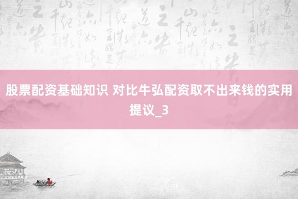 股票配资基础知识 对比牛弘配资取不出来钱的实用提议_3