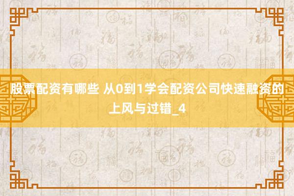 股票配资有哪些 从0到1学会配资公司快速融资的上风与过错_4