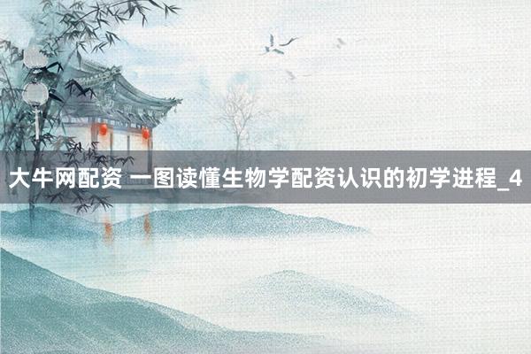 大牛网配资 一图读懂生物学配资认识的初学进程_4