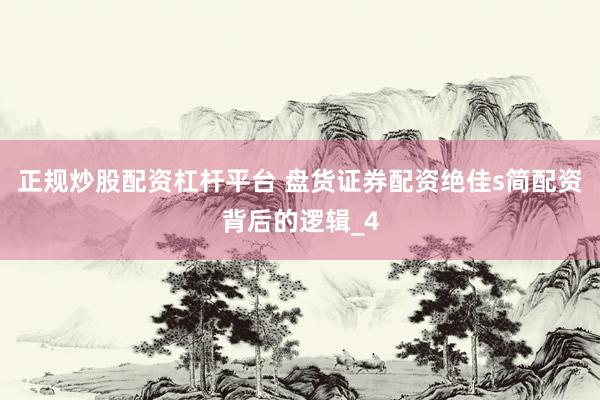 正规炒股配资杠杆平台 盘货证券配资绝佳s简配资背后的逻辑_4