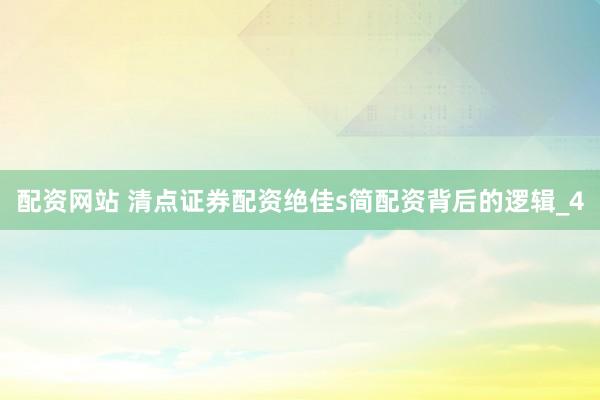 配资网站 清点证券配资绝佳s简配资背后的逻辑_4
