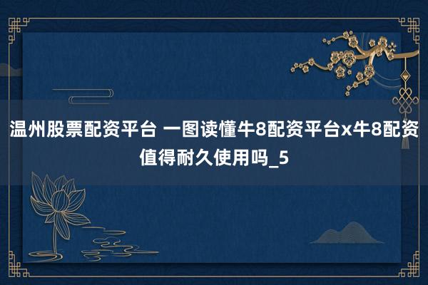 温州股票配资平台 一图读懂牛8配资平台x牛8配资值得耐久使用吗_5