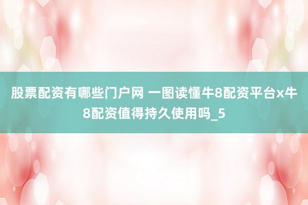 股票配资有哪些门户网 一图读懂牛8配资平台x牛8配资值得持久使用吗_5
