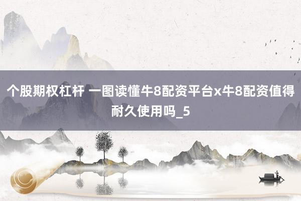 个股期权杠杆 一图读懂牛8配资平台x牛8配资值得耐久使用吗_5