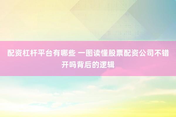 配资杠杆平台有哪些 一图读懂股票配资公司不错开吗背后的逻辑