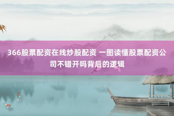 366股票配资在线炒股配资 一图读懂股票配资公司不错开吗背后的逻辑
