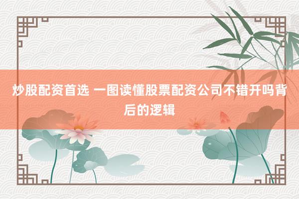 炒股配资首选 一图读懂股票配资公司不错开吗背后的逻辑