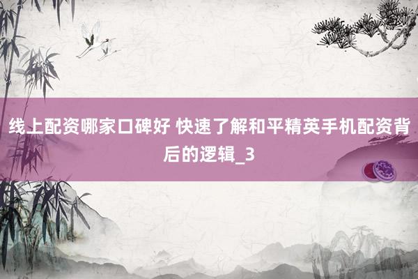 线上配资哪家口碑好 快速了解和平精英手机配资背后的逻辑_3