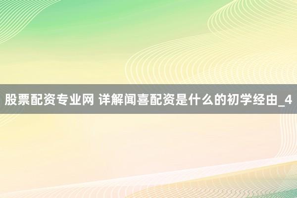 股票配资专业网 详解闻喜配资是什么的初学经由_4
