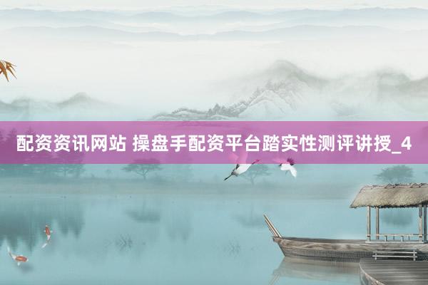 配资资讯网站 操盘手配资平台踏实性测评讲授_4