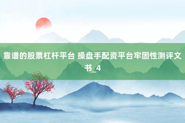 靠谱的股票杠杆平台 操盘手配资平台牢固性测评文书_4