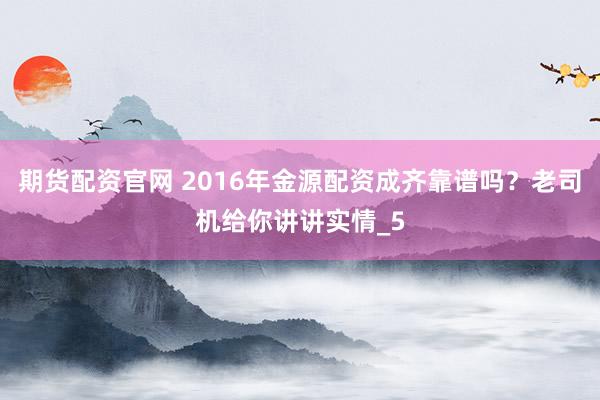 期货配资官网 2016年金源配资成齐靠谱吗？老司机给你讲讲实情_5