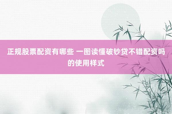 正规股票配资有哪些 一图读懂破钞贷不错配资吗的使用样式