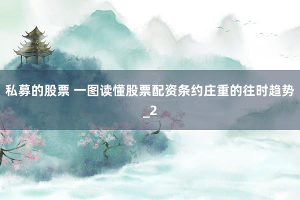 私募的股票 一图读懂股票配资条约庄重的往时趋势_2