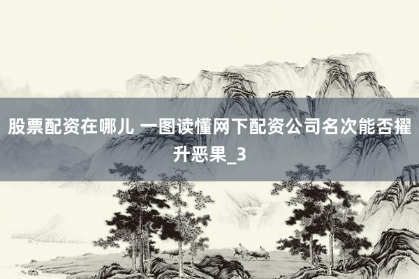 股票配资在哪儿 一图读懂网下配资公司名次能否擢升恶果_3