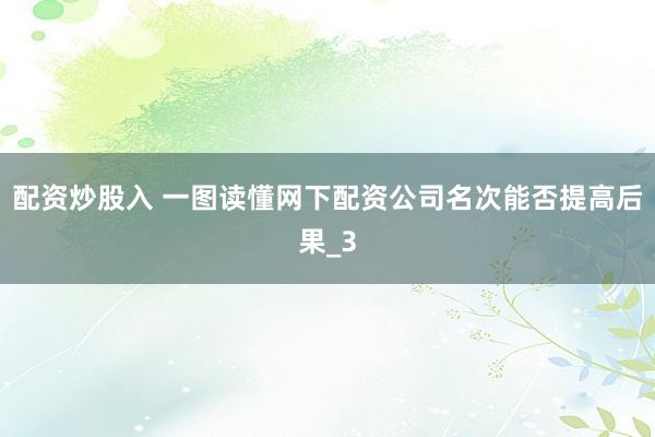 配资炒股入 一图读懂网下配资公司名次能否提高后果_3