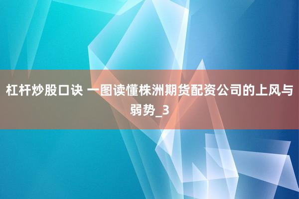 杠杆炒股口诀 一图读懂株洲期货配资公司的上风与弱势_3