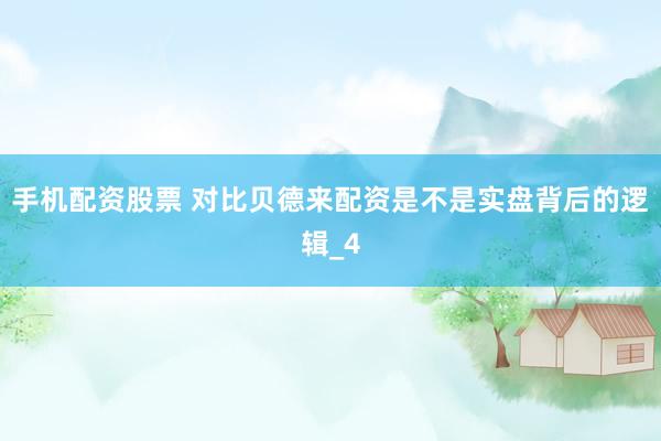 手机配资股票 对比贝德来配资是不是实盘背后的逻辑_4
